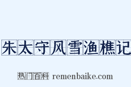 朱太守风雪渔樵记是什么意思的图片